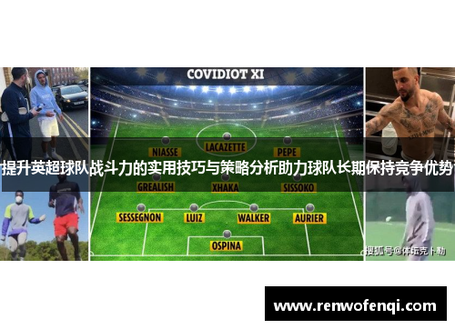 提升英超球队战斗力的实用技巧与策略分析助力球队长期保持竞争优势