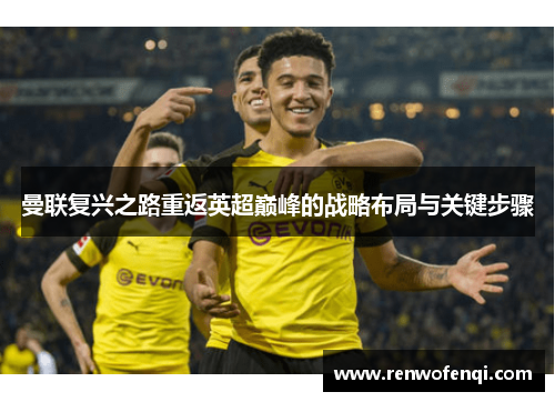 曼联复兴之路重返英超巅峰的战略布局与关键步骤