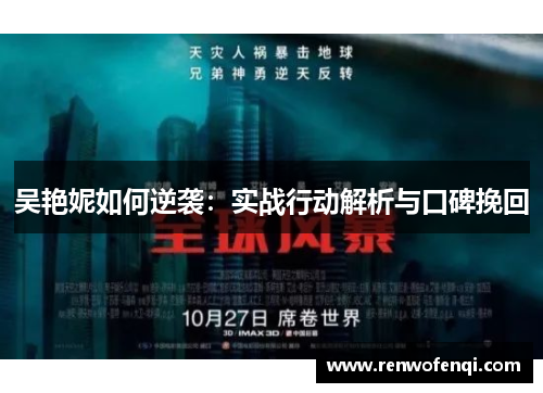 吴艳妮如何逆袭：实战行动解析与口碑挽回