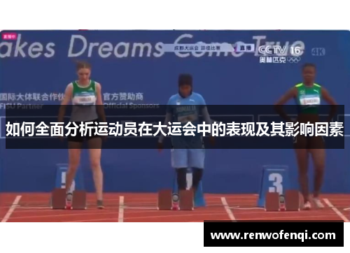 如何全面分析运动员在大运会中的表现及其影响因素