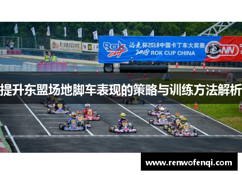 提升东盟场地脚车表现的策略与训练方法解析