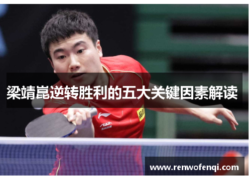 梁靖崑逆转胜利的五大关键因素解读 