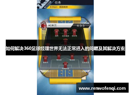 如何解决360足球经理世界无法正常进入的问题及其解决方案