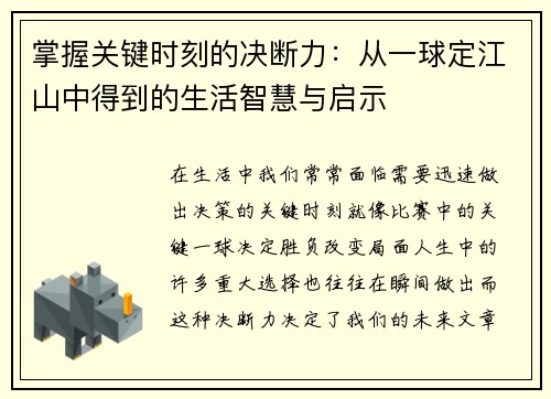 掌握关键时刻的决断力:从一球定江山中得到的生活智慧与启示