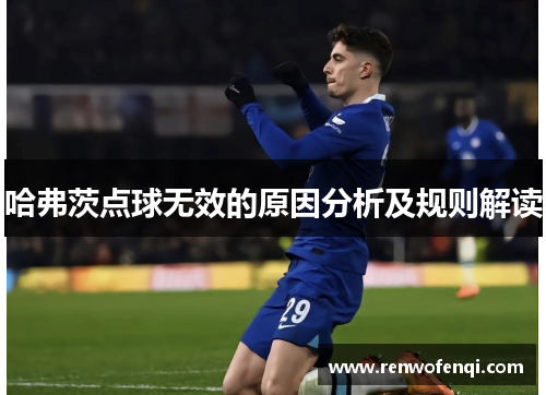 哈弗茨点球无效的原因分析及规则解读