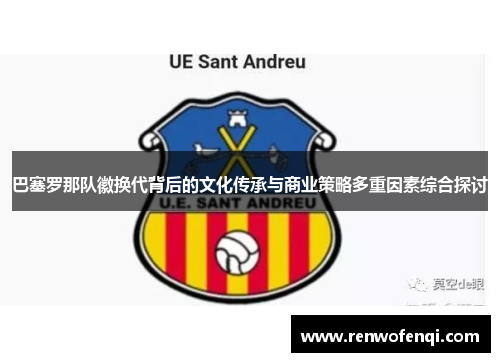 巴塞罗那队徽换代背后的文化传承与商业策略多重因素综合探讨