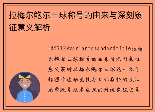 拉梅尔鲍尔三球称号的由来与深刻象征意义解析