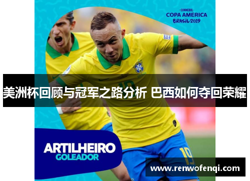 美洲杯回顾与冠军之路分析 巴西如何夺回荣耀