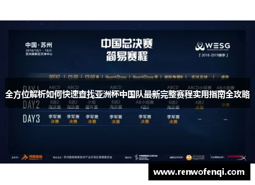 全方位解析如何快速查找亚洲杯中国队最新完整赛程实用指南全攻略