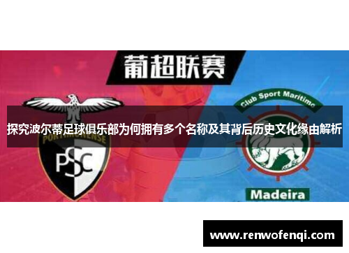 探究波尔蒂足球俱乐部为何拥有多个名称及其背后历史文化缘由解析