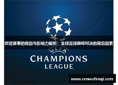 欧冠赛事的级别与影响力解析:全球足球巅峰对决的背后因素 欧冠赛事的级别与影响力解析:全球足球巅峰对决的背后因素