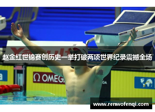 赵金红世锦赛创历史一举打破两项世界纪录震撼全场