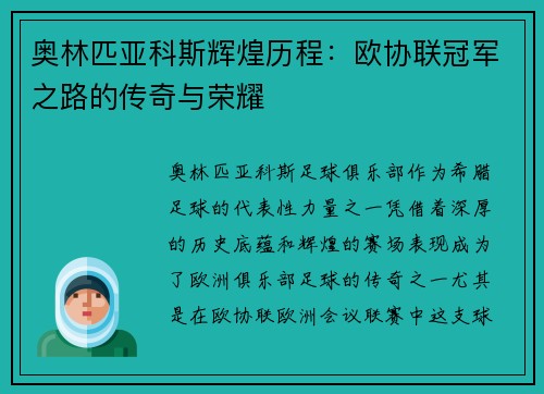奥林匹亚科斯辉煌历程：欧协联冠军之路的传奇与荣耀