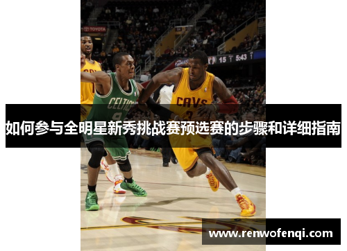 如何参与全明星新秀挑战赛预选赛的步骤和详细指南