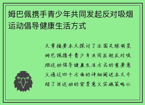 姆巴佩携手青少年共同发起反对吸烟运动倡导健康生活方式